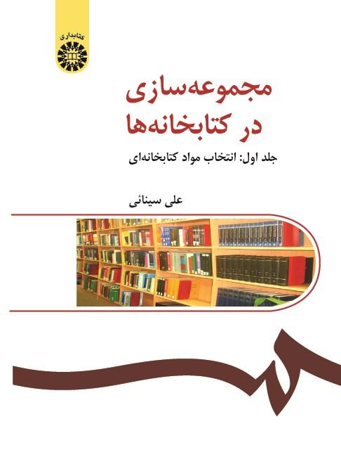 Collection Building in Libraries (Vol. I): Selection of Library Materials
