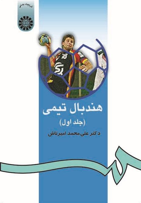 Handball Team Practices (Vol.I)