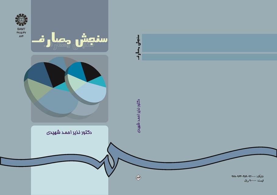 سنجش مصارف