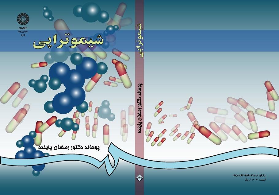 فارمکودینامی (جلد سوم): شیمو تراپى