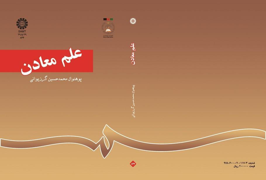 علم معادن