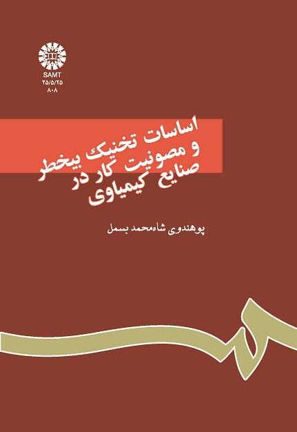 اساسات تخنیک بیخطر و مصونیت کار درصنایع کیمیاوى