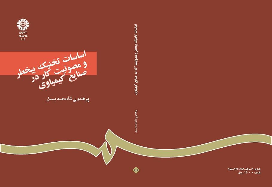 اساسات تخنیک بیخطر و مصونیت کار درصنایع کیمیاوى
