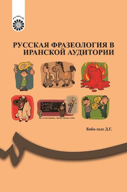 PУССКАЯ ФРАЗЕОЛОГИЯ В ИРАНСКОЙ АУДИТОРИИ