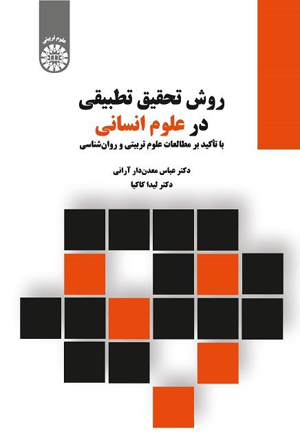 Comparative Research Method in Human Sciences