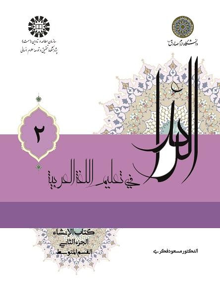 الرائد فی تعلیم اللغه العربیه، کتاب الإنشاء، الجزء الثانی (القسم المتوسط)