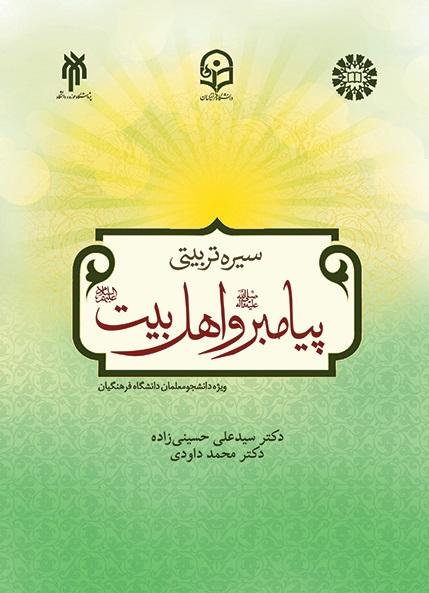 Educational Conduct of the Prophet and His Household