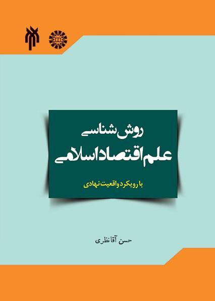 Methodology of Islamic Economics with an Institutional Fact Approach