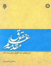 An Introduction to Law: With an Approach to Iranian and Islamic Law
