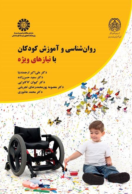 Psychology and Education of Children with Special Needs