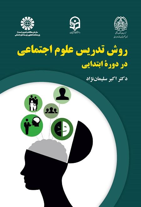 Social Studies Teaching Method in the Elementary Course