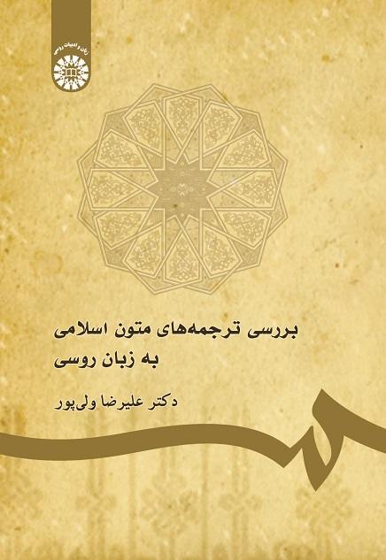A Study of Islamic Texts in Russian Translation
