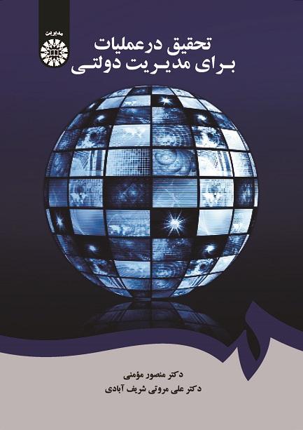 Operations Research for Public Administration