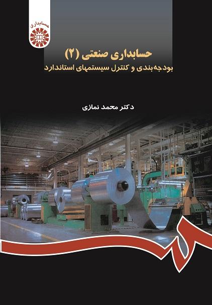 Industrial Accounting (2): Budgeting and Controlling the Standard Systems