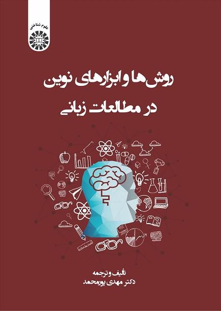 New Methods and Devices in Language Studies