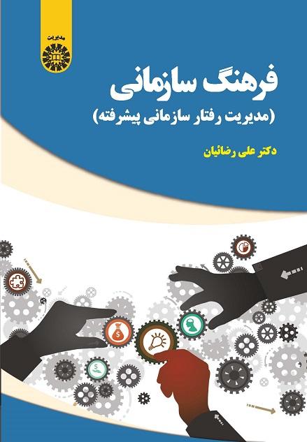 Organizational Culture (Advanced Organizational Behavior Management)