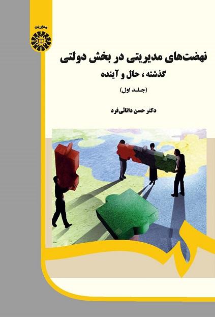 Managerial Movements in Public Sector: Past, Present and Future (Vol. l)