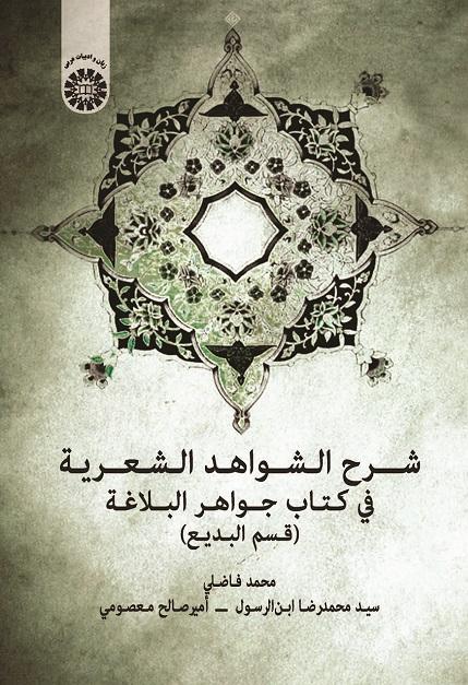 The of Speech)Explanation of Poetic Citations In Jawāhir Al-Balāghah (Figures