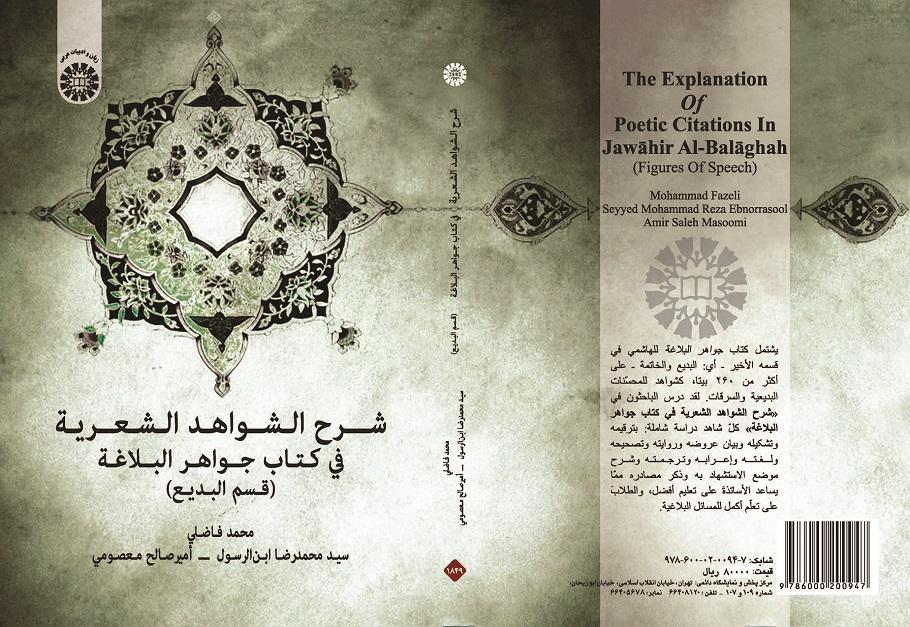The of Speech)Explanation of Poetic Citations In Jawāhir Al-Balāghah (Figures