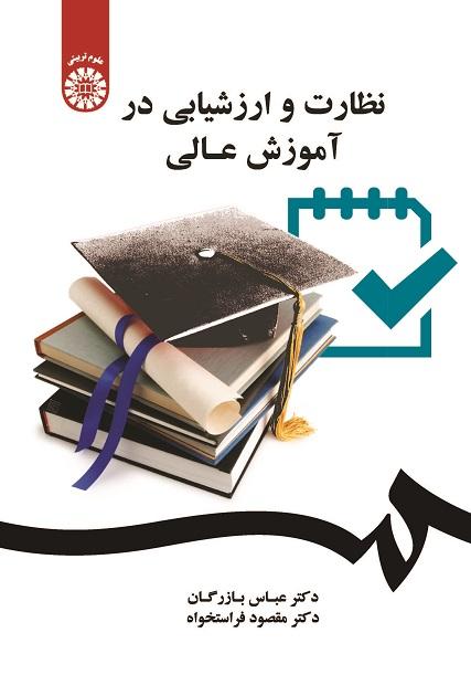 Monitoring and Evaluation in Higher Education
