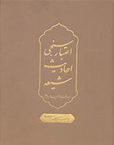 Validation of Shiite Hadiths (Infrastructure, Processes, Outcomes)