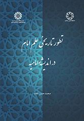 Imam’s Knowledge: Historical Development of its Concept in the Imamiyyah Thought
