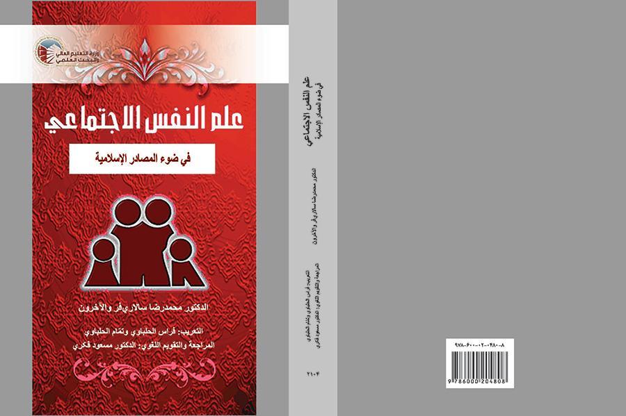 Social Psychology in the Light of Islamic Resources