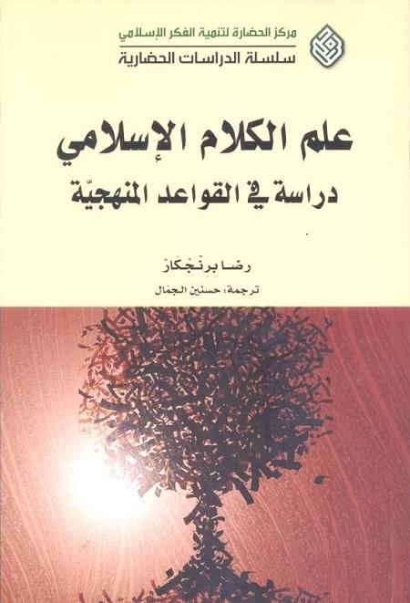 Methodology of Ilm-al-Kalam: Principles for Elicitation and Justification of Believes