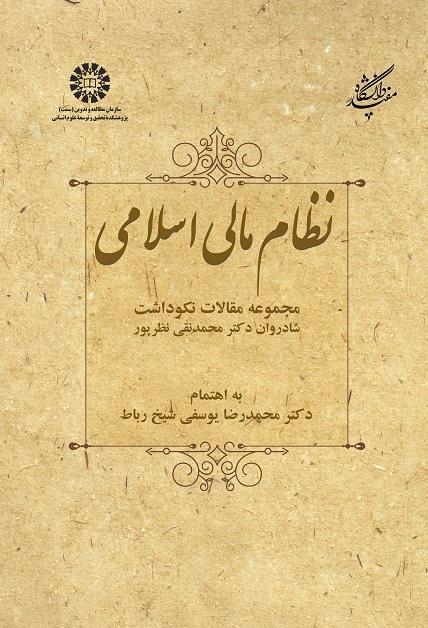 Islamic Financial System: A Collection of Articles in the Honor of the Late Dr. MohammadNaghi Nazarpour