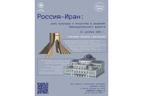 Participation of SAMT Faculty in the International Conference “Russia and Iran: The Role of Culture and Art in Promoting Dialogue among Nations” in Saint Petersburg