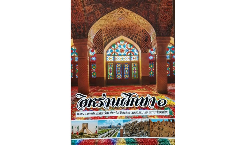 Translated to Thai, Iranology was appreciated at Iranian Book and Literature Home Ceremony on March 15
