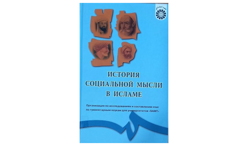 The E-Book of the Russian translation of The History of Social Thought in Islam was released by LitRes, the first and largest e-book supply system in Russia