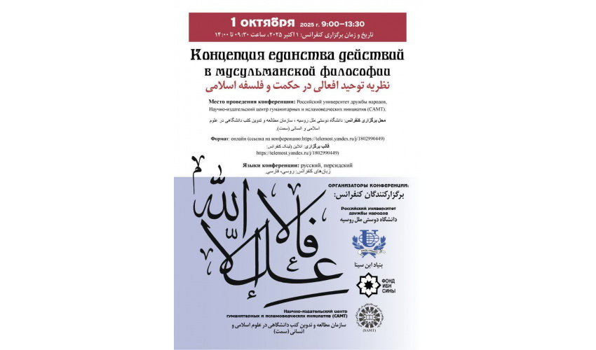 Conference on the “Theory of Unity of Actions in Islamic Wisdom and Philosophy”