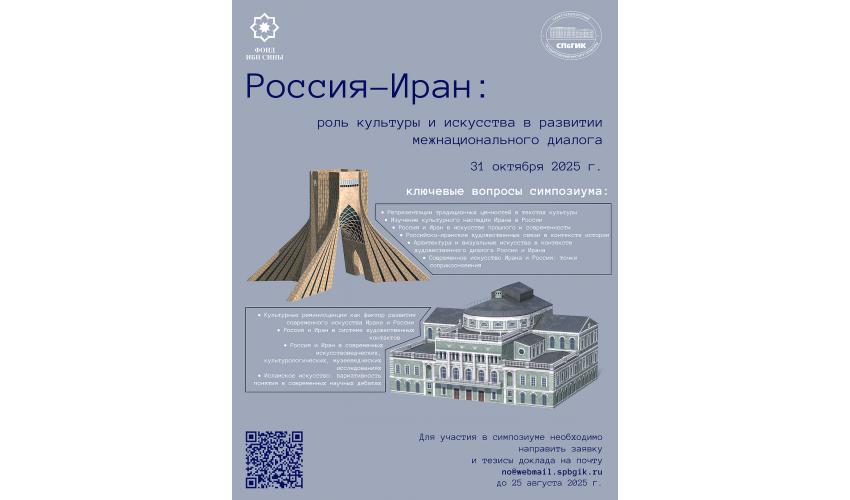 Participation of SAMT Faculty in the International Conference “Russia and Iran: The Role of Culture and Art in Promoting Dialogue among Nations” in Saint Petersburg