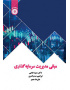 مبانی مدیریت سرمایه‌گذاری