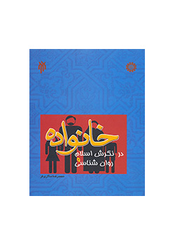 خانواده در نگرش اسلام و روانشناسى