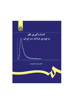 اندازهگیری فقر و توزیع درآمد در ایران
