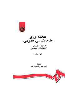 مقدمه‌ای بر جامعه‌شناسی عمومی: (۱. کنش اجتماعی، ۲. سازمان اجتماعی)