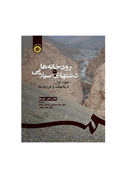 رودخانهها و دشتهای سیلابی جلد اول: دینامیک و فرایندها