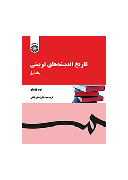 تاریخ اندیشههای تربیتی (جلد اول)