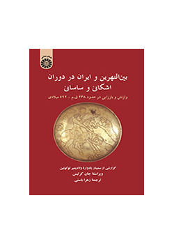 بین‌النهرین و ایران در دوران اشکانی و ساسانی: وازنش و باززایی در حدود ۲۳۸ ق.م-۶۴۲ میلادی
