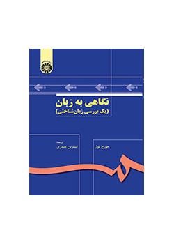 نگاهی به زبان (یک بررسی زبانشناختی)