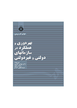 بهرهوری و عملکرد در سازمانهای دولتی و غیردولتی