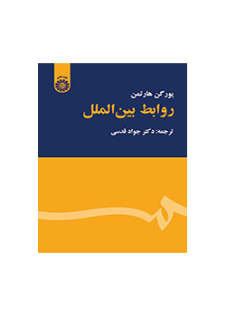 روابط بینالملل