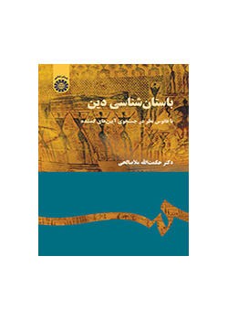 باستان‌شناسی دین (با فانوس نظر در جستجوی آیین‌های گمشده)