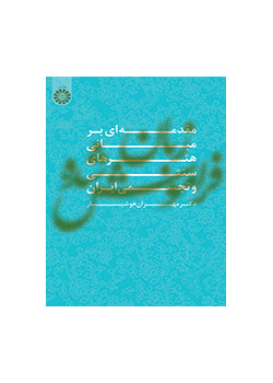 زبان فراموش شده (مقدمه‌ای بر مبانی هنرهای سنتی و تجسمی ایران)