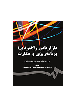 بازاریابی راهبردی: برنامهریزی و نظارت