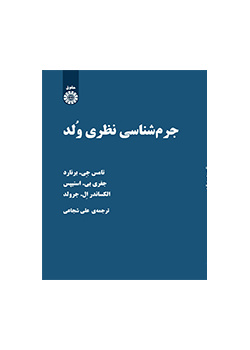 جرم‌شناسی نظری وُلد