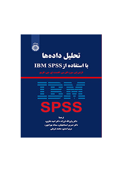 تحلیل دادهها با استفاده از IBM SPSS