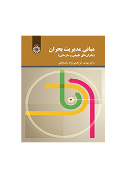مبانی مدیریت بحران (بحران های طبیعی و سازمانی)